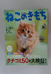 ねこのきもち　2012年11月号
