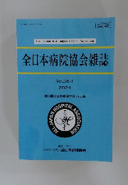 全日本病院協会雑誌  Vol.35-1  2024年号