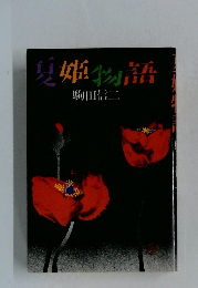 夏姫物語　