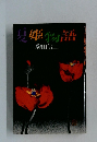 夏姫物語　