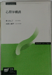 心理学概論
