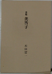 歌集　美香子