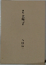 歌集　美香子