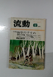 流動　6月号　独学のすすめ