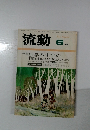 流動　6月号　独学のすすめ
