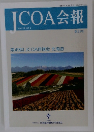 JCOA会報　Vol.18 No.2