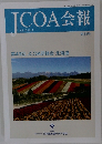 JCOA会報　Vol.18 No.2