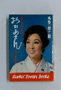 おかあさん　母にささげる時