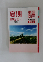 夏期練成ゼミ　標準編　中3  国語