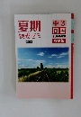 夏期練成ゼミ　標準編　中3  国語