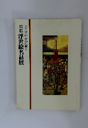 ドイツの古都に眠る　浮世絵名品展