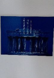 歴史を刻む悠久の青村居正之の世界郷さくら美術館特別展