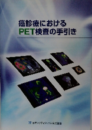 癌診療におけるPET検査の手引き