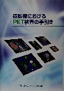 癌診療におけるPET検査の手引き