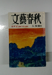 文藝春秋　九月特別号　芥川賞 話題のダブル受賞作