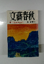 文藝春秋　九月特別号　芥川賞 話題のダブル受賞作