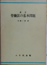 改訂  労働法の基本問題