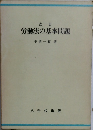 改訂  労働法の基本問題