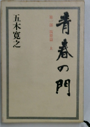 青春の門　第1部 筑豊篇　上　