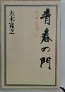 青春の門　第1部 筑豊篇　上　