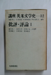 講座 英米文学史　12　