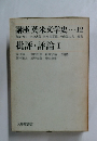 講座 英米文学史　12　