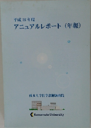平成 18 年度  アニュアルレポート (年報)