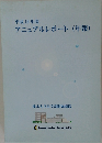 平成 18 年度  アニュアルレポート (年報)