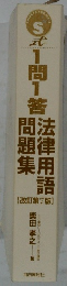 1問1答  法律用語  問題集
