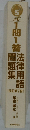 1問1答  法律用語  問題集