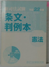 条文・判例本　憲法