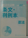 条文・判例本　憲法