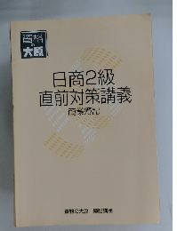 日商2級直前対策講義