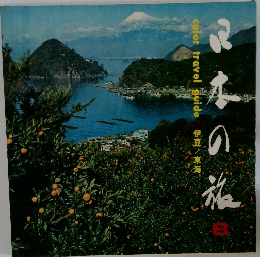日本の旅8　伊豆・東海