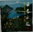 日本の旅8　伊豆・東海