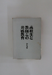 高校生と教師との共感教育