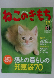 ねこのきもち　2011年12月号