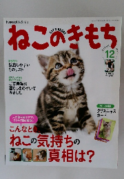 ねこのきもち　2012年12月号
