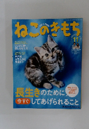 ねこのきもち　２０１１年１１月号　