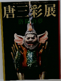 唐三彩展  洛陽の夢