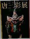 唐三彩展  洛陽の夢