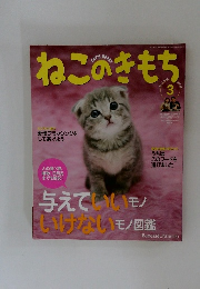 ねこのきもち　2011年3月号
