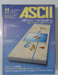 アスキー 1982年11月号
