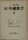 基礎数学　4　