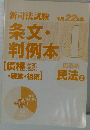 新司法試験 条文・判例本　2010年年版