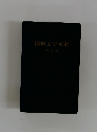 機械工学必携