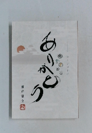 ありがとう 