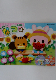 たのしいなつA　2018