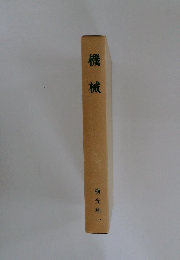 機械