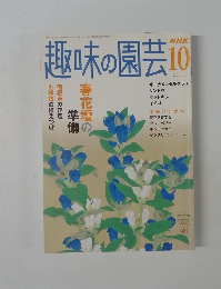 趣味の園芸　2005年10月号